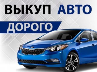 Выкуп аварийных авто после ДТП в Минске и регионах